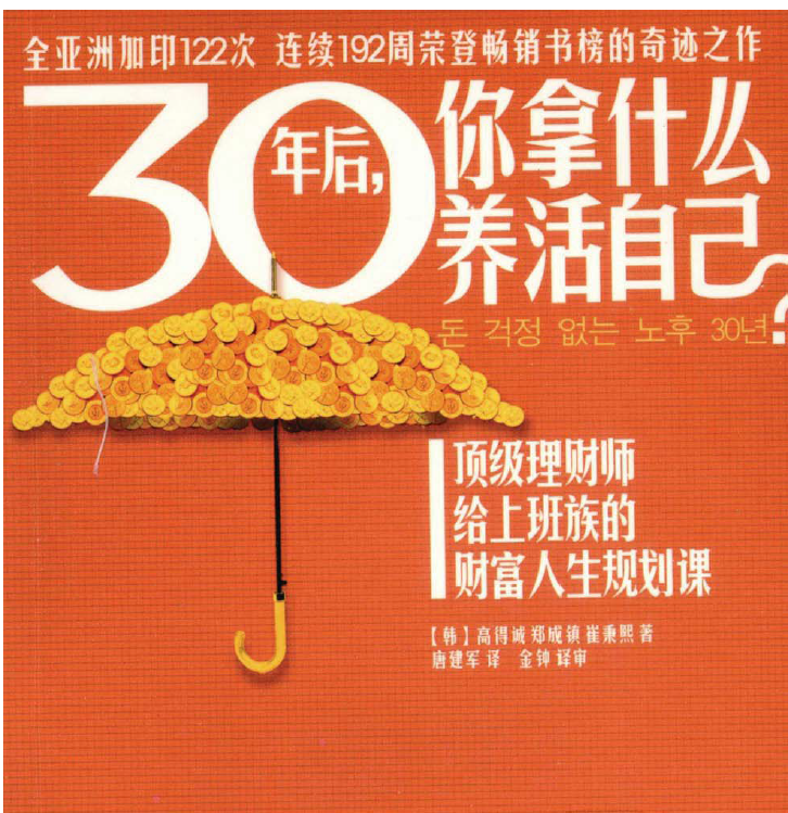 《30年后，你拿什么養(yǎng)活自己》高得誠、鄭成鎮(zhèn)、崔秉熙著插圖