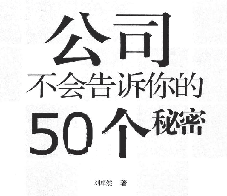 公司不會告訴你的50個秘密插圖