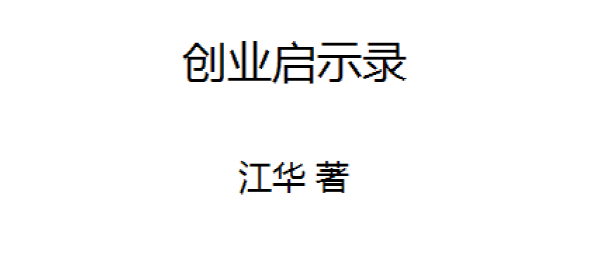 創(chuàng)業(yè)啟示錄 寧做創(chuàng)業(yè)狼，不做打工狗插圖