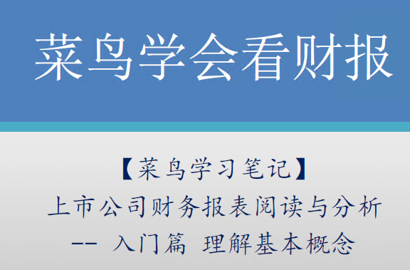 《財務報表入門知識：菜鳥學會看財報》插圖