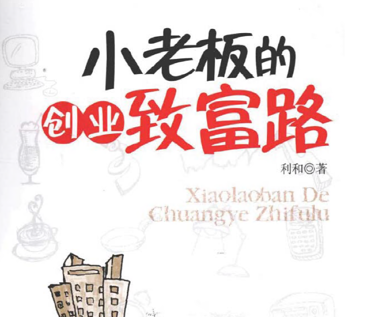 《小老板的創(chuàng)業(yè)致富路》插圖