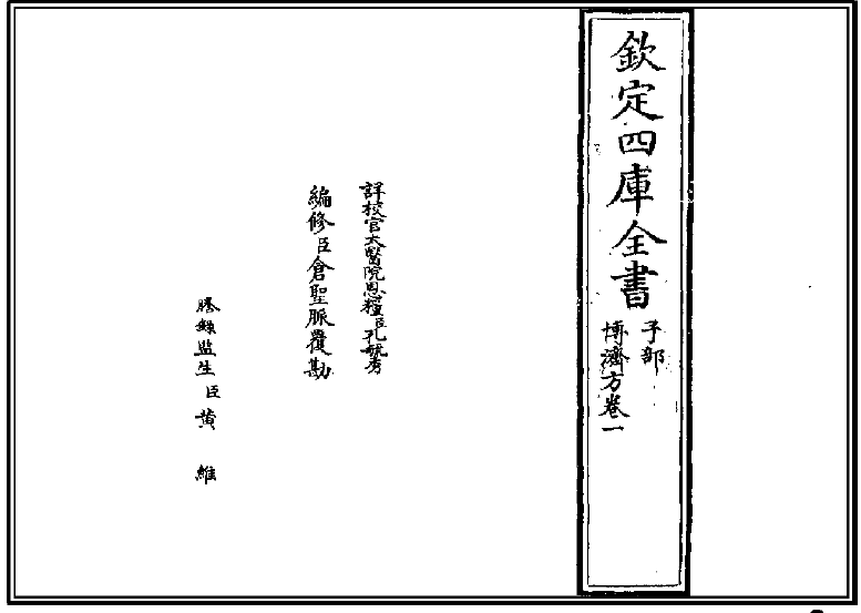 《欽定四庫全書：博濟方卷一》插圖