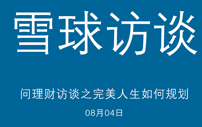 雪球訪談：問理財訪談之完美人生如何規(guī)劃