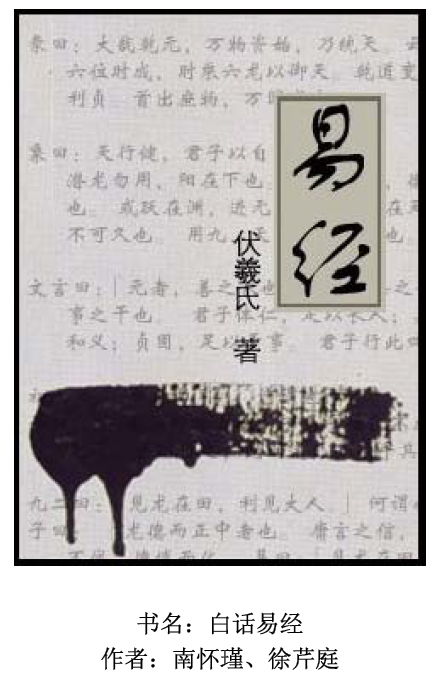 《白話易經(jīng)》南懷瑾、徐芹庭插圖